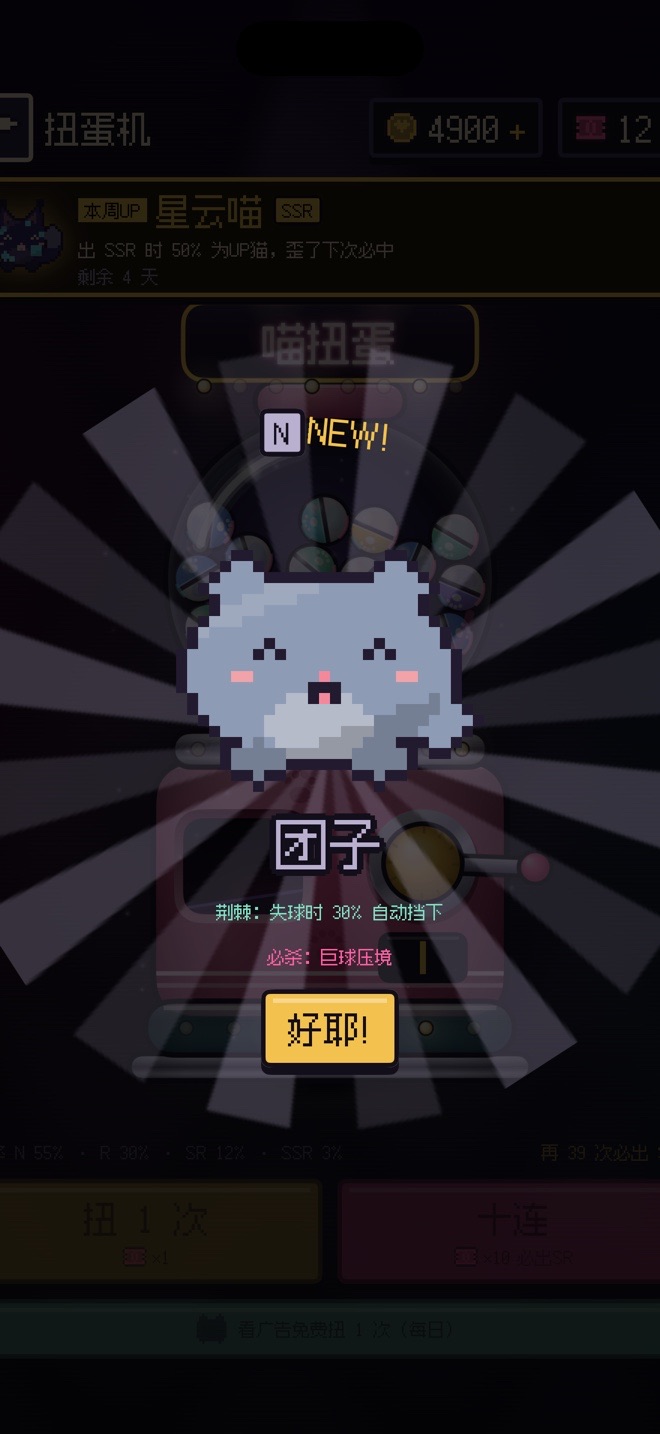 喵击球 扭蛋界面